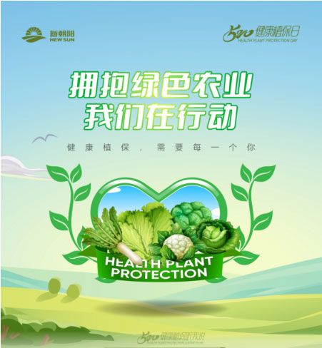 520健康植保日——擁抱綠色農業，我們在行動
