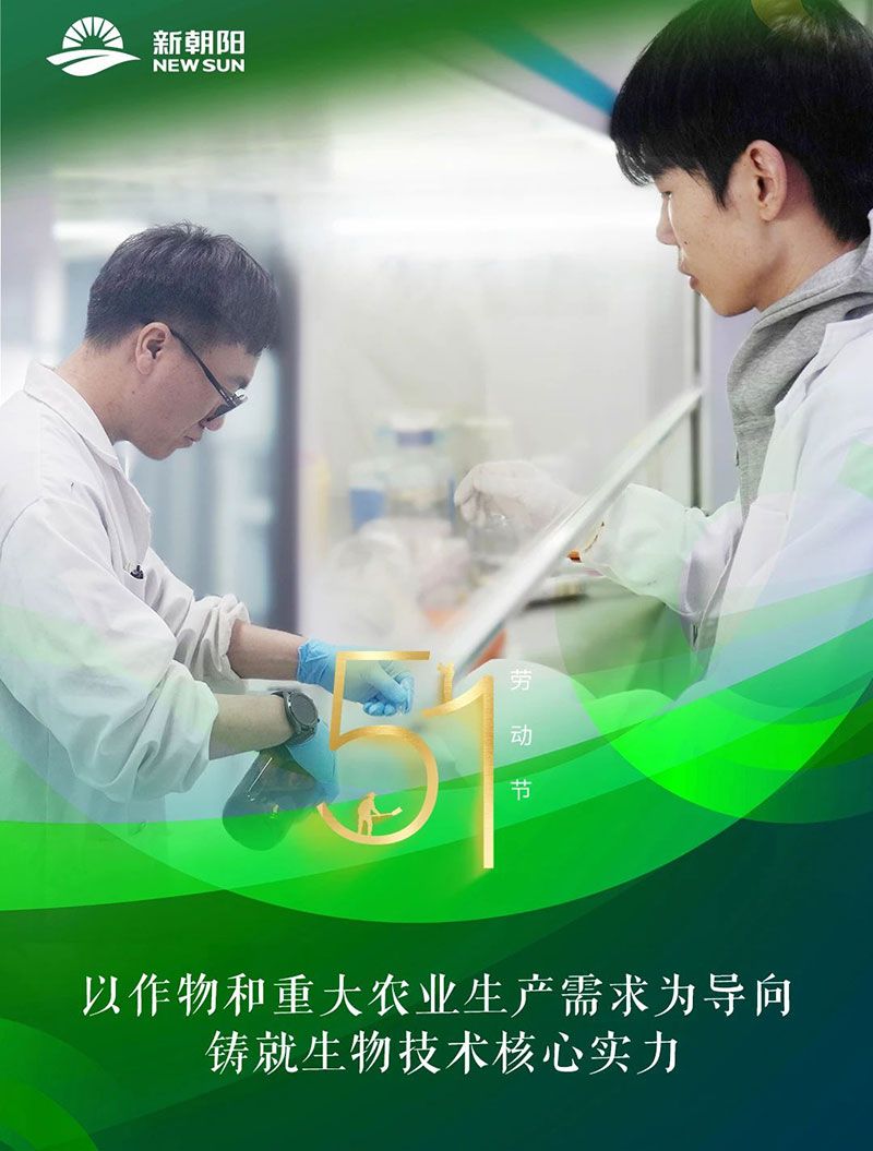 五一 | 致敬奮斗者，共筑綠色農業未來