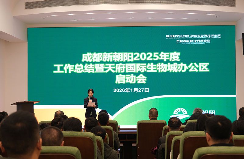 立足新起點，開啟新征程 | 新朝陽召開2025年度工作總結暨天府國際生物城辦公區啟動會